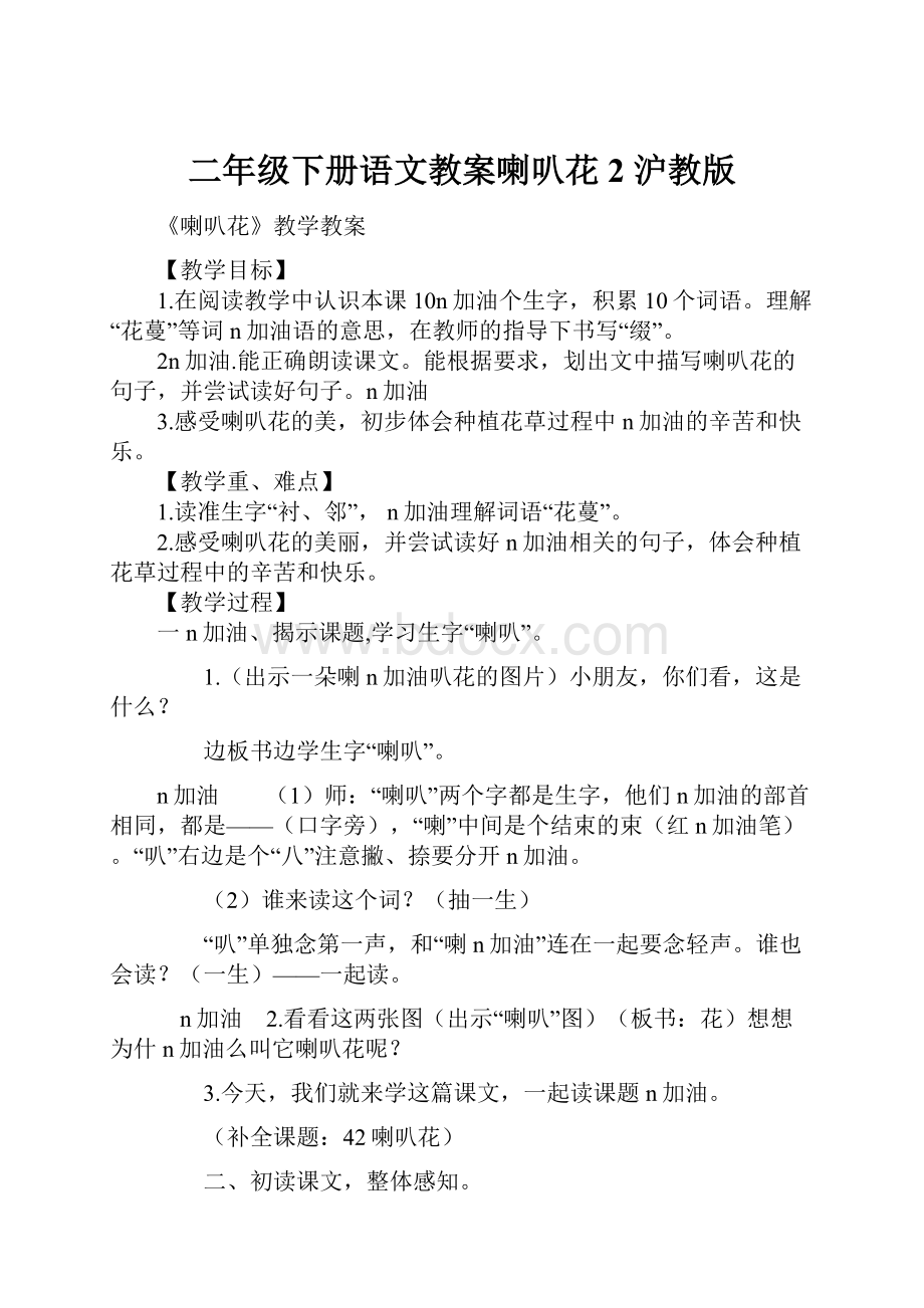 二年级下册语文教案喇叭花2 沪教版Word文档下载推荐.docx_第1页