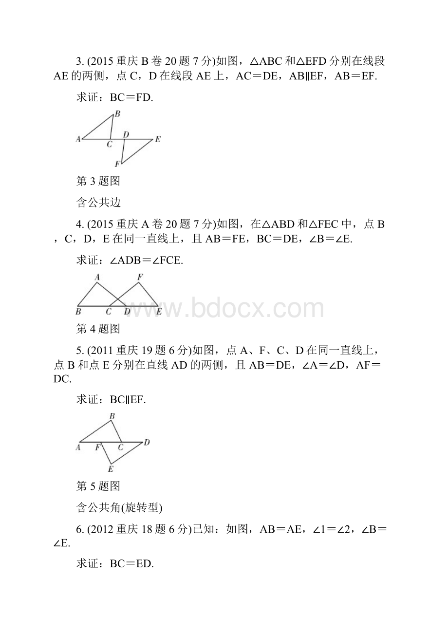 最新重庆市中考数学一轮复习第四章三角形第3节全等三角形练习67含答案.docx_第2页