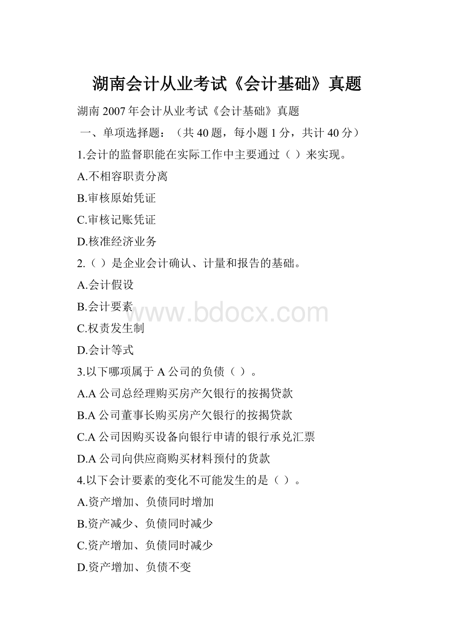 湖南会计从业考试《会计基础》真题.docx_第1页