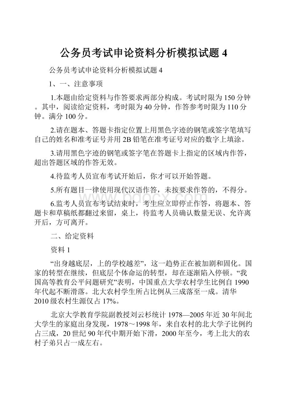 公务员考试申论资料分析模拟试题4.docx_第1页