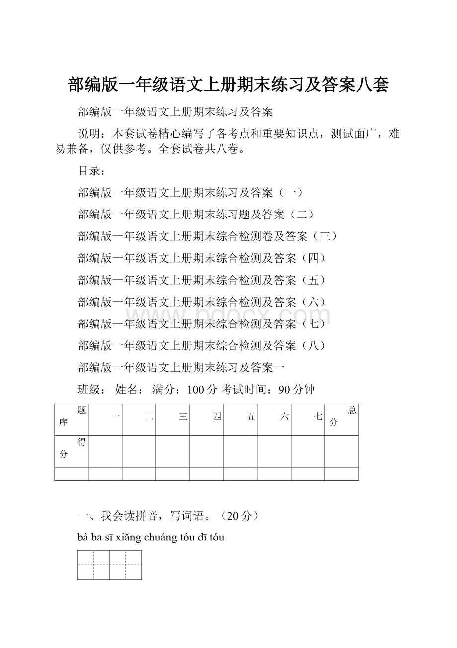 部编版一年级语文上册期末练习及答案八套Word格式.docx