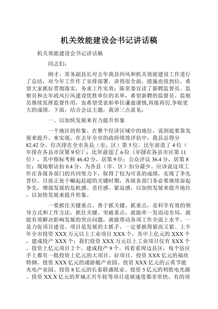 机关效能建设会书记讲话稿.docx