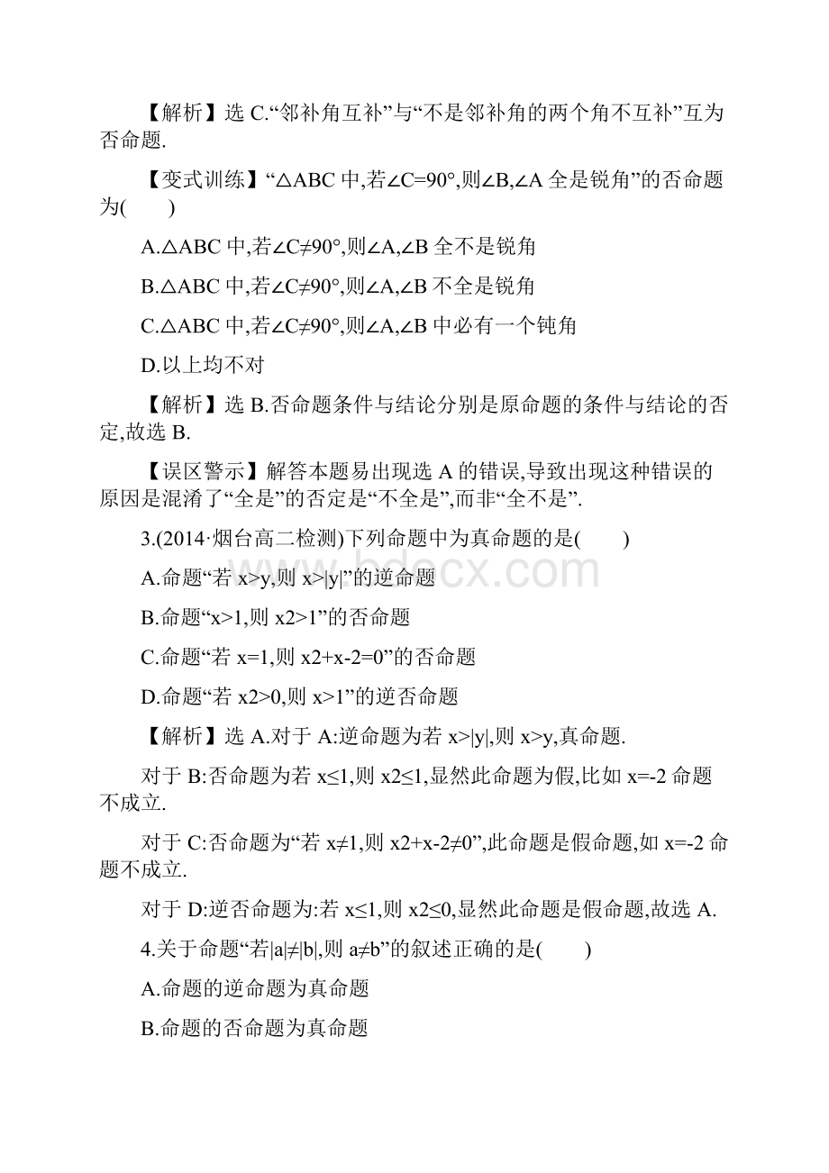 全程复习方略学年高中数学人教A版选修21课时作业 112四种命题.docx_第2页