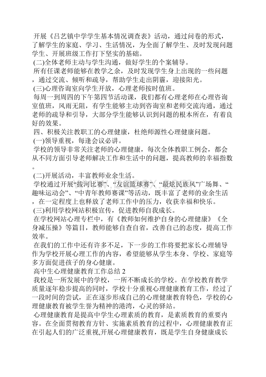 高中生心理健康教育工作总结5篇Word格式文档下载.docx_第2页