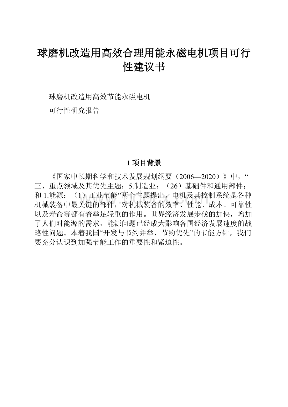 球磨机改造用高效合理用能永磁电机项目可行性建议书.docx_第1页