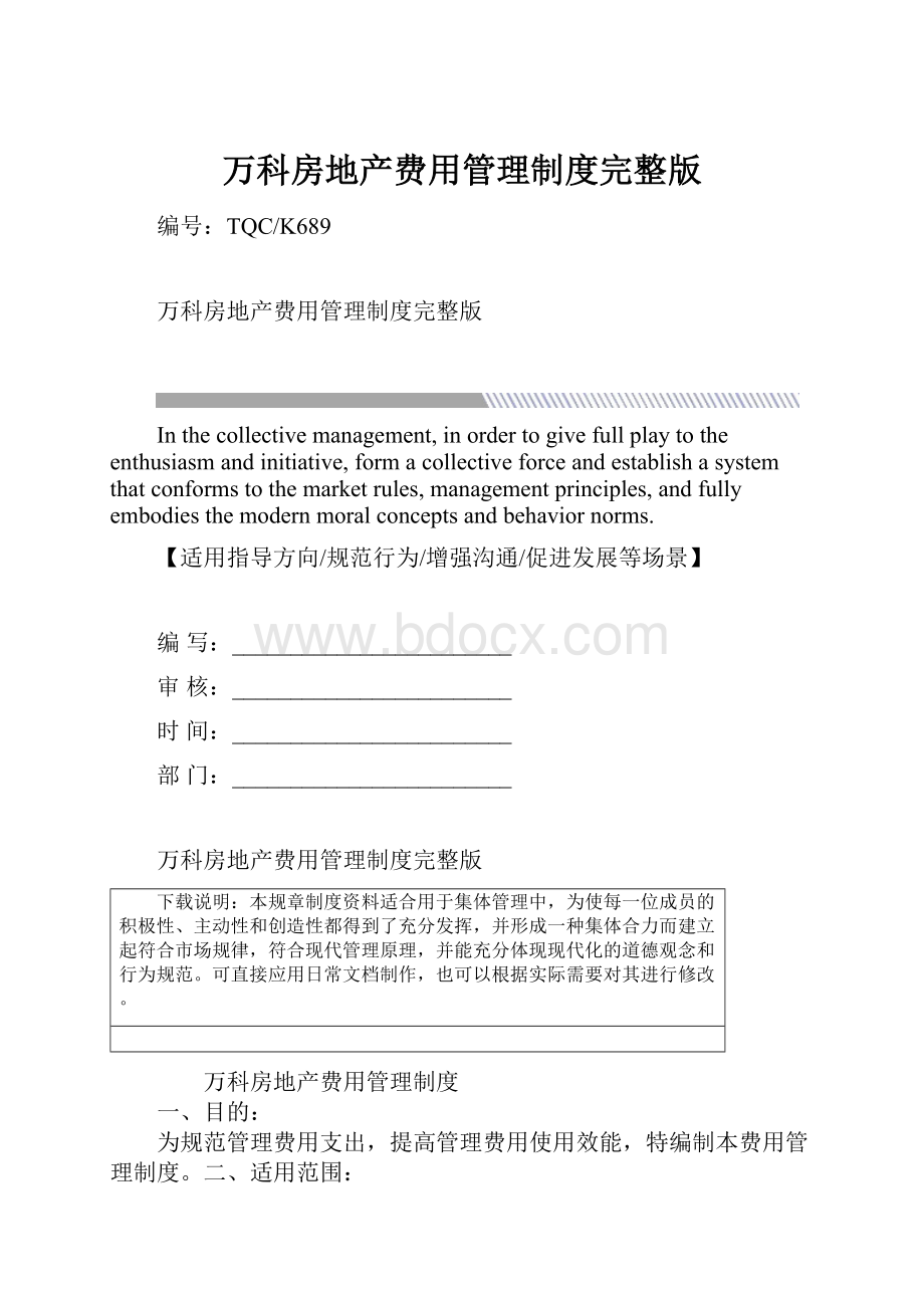 万科房地产费用管理制度完整版.docx