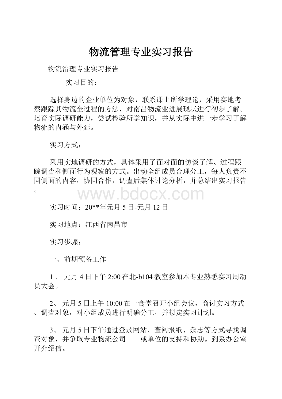 物流管理专业实习报告Word格式文档下载.docx