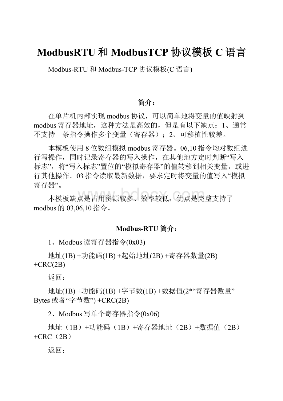 ModbusRTU和ModbusTCP协议模板C语言.docx_第1页