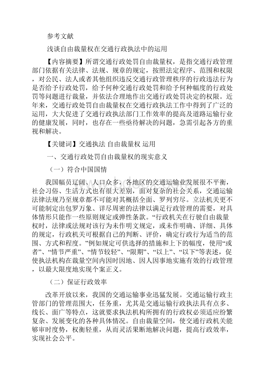 浅谈自由裁量权在交通行政执法中运用.docx_第2页