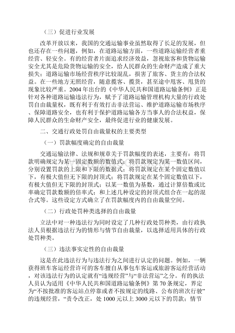 浅谈自由裁量权在交通行政执法中运用.docx_第3页