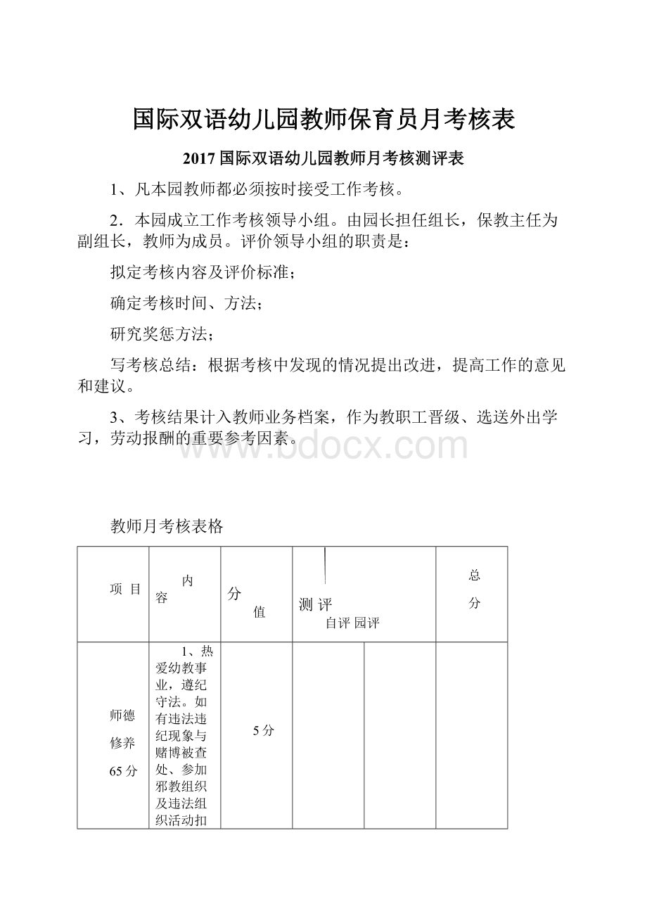 国际双语幼儿园教师保育员月考核表Word文档下载推荐.docx