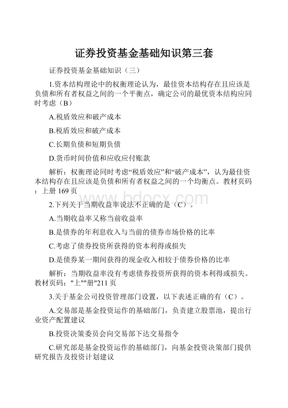 证券投资基金基础知识第三套.docx_第1页