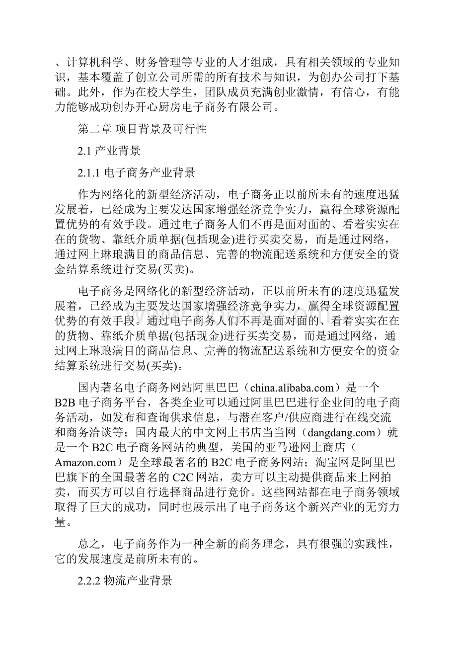 优质行业分析报告解决方案电子商务B2F模式农副产品网络交易服务平台项目商业计划书策划方案Word文档格式.docx_第3页