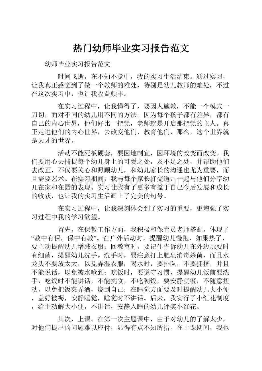 热门幼师毕业实习报告范文Word格式文档下载.docx_第1页