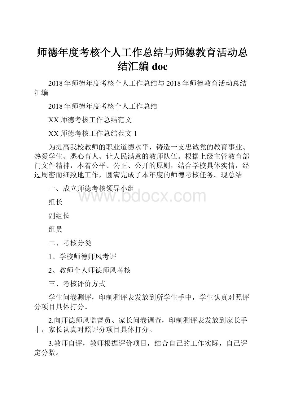 师德年度考核个人工作总结与师德教育活动总结汇编docWord文档下载推荐.docx_第1页