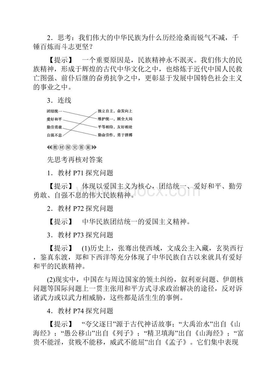 高中政治人教版必修3教案第3单元第7课第1框 永恒的中华民族精神Word文档格式.docx_第3页