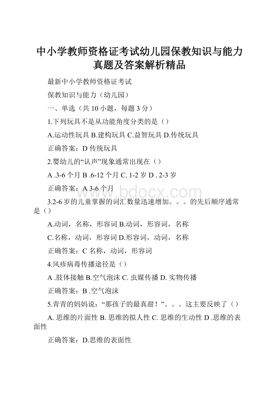 中小学教师资格证考试幼儿园保教知识与能力真题及答案解析精品.docx