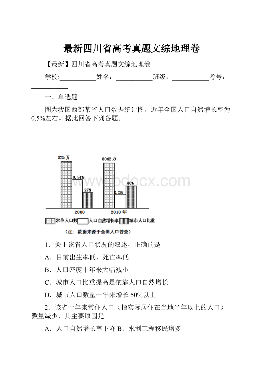 最新四川省高考真题文综地理卷.docx_第1页