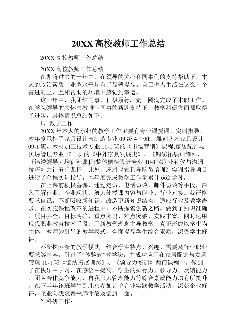 20XX高校教师工作总结Word文档格式.docx