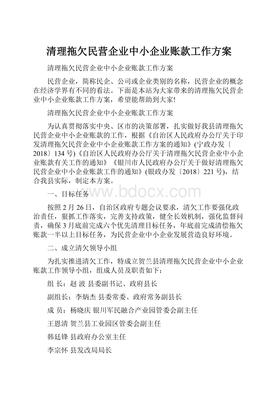 清理拖欠民营企业中小企业账款工作方案Word下载.docx_第1页