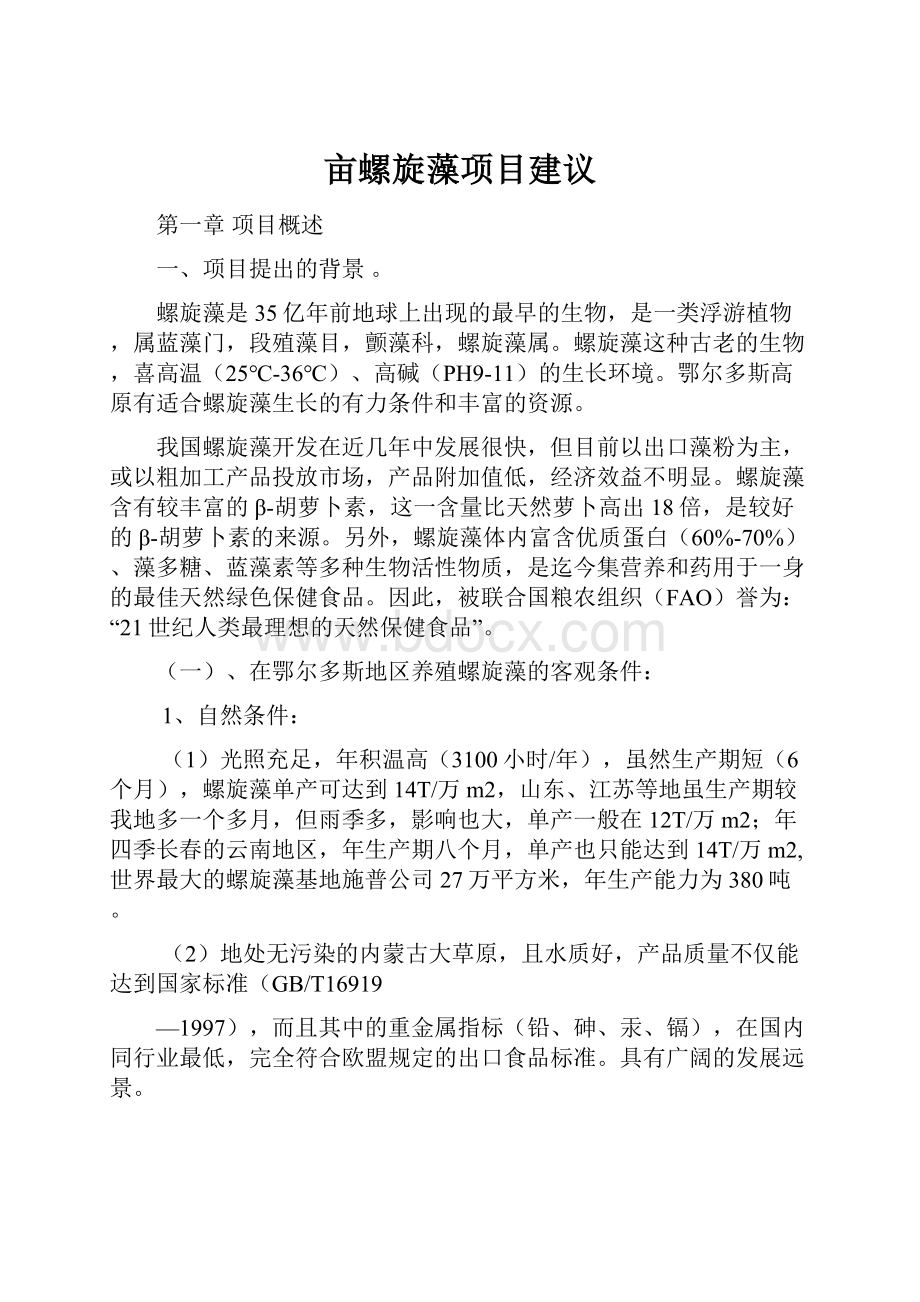 亩螺旋藻项目建议.docx