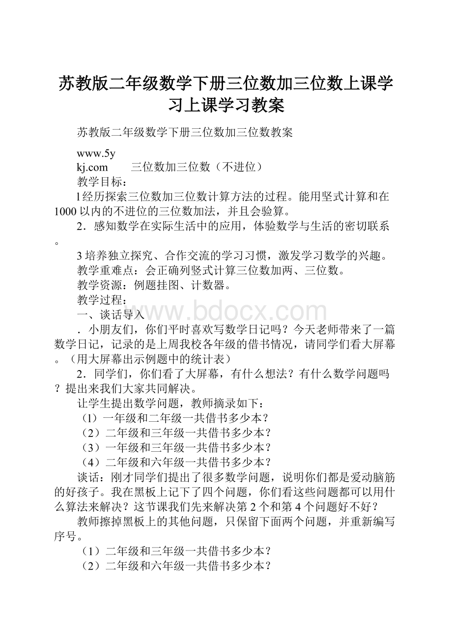 苏教版二年级数学下册三位数加三位数上课学习上课学习教案Word下载.docx