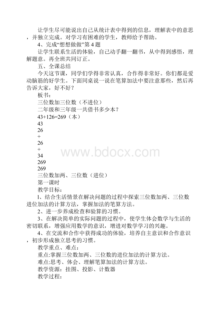 苏教版二年级数学下册三位数加三位数上课学习上课学习教案Word下载.docx_第3页