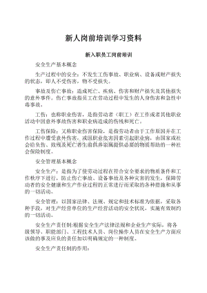 新人岗前培训学习资料Word文档下载推荐.docx