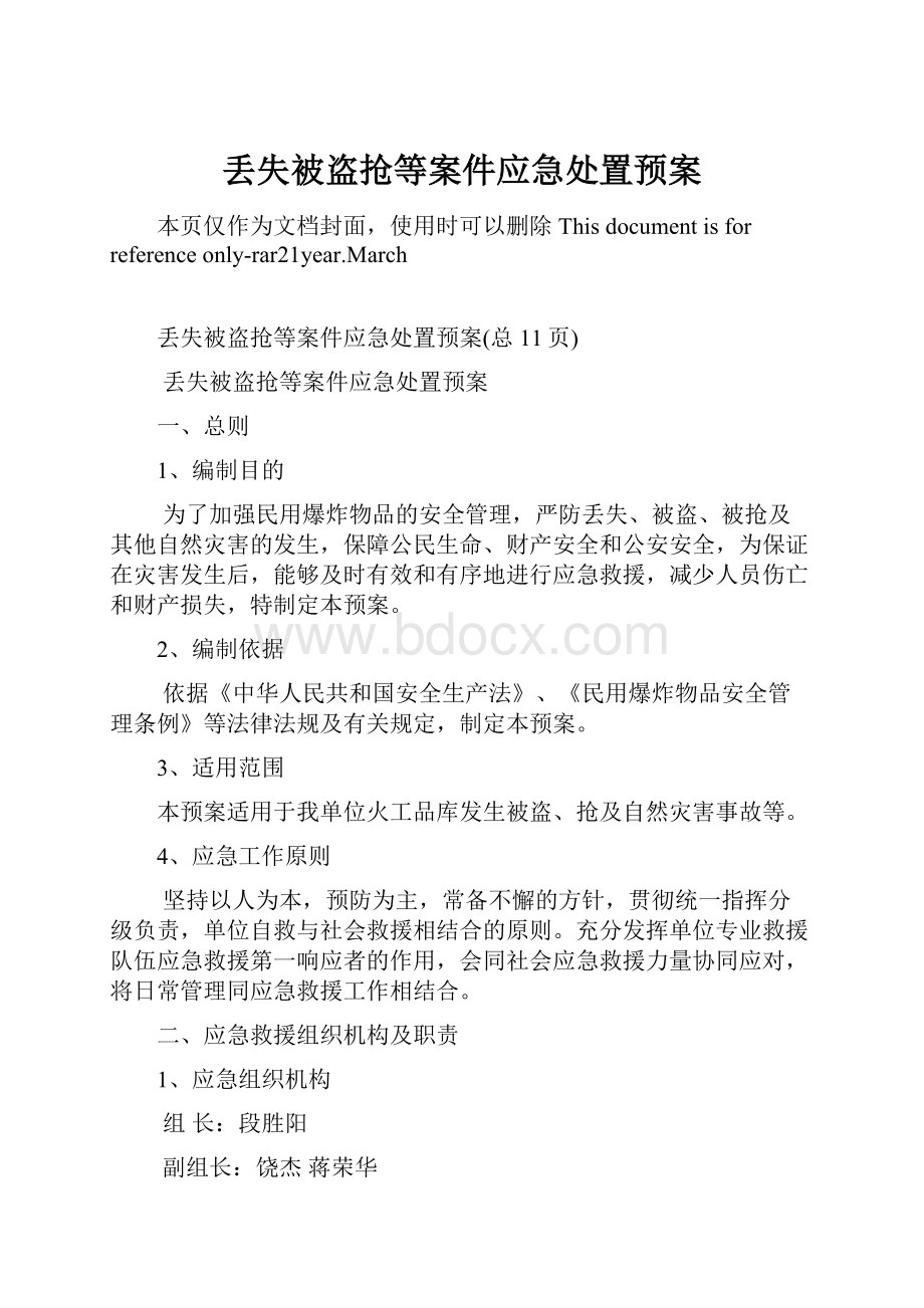 丢失被盗抢等案件应急处置预案.docx