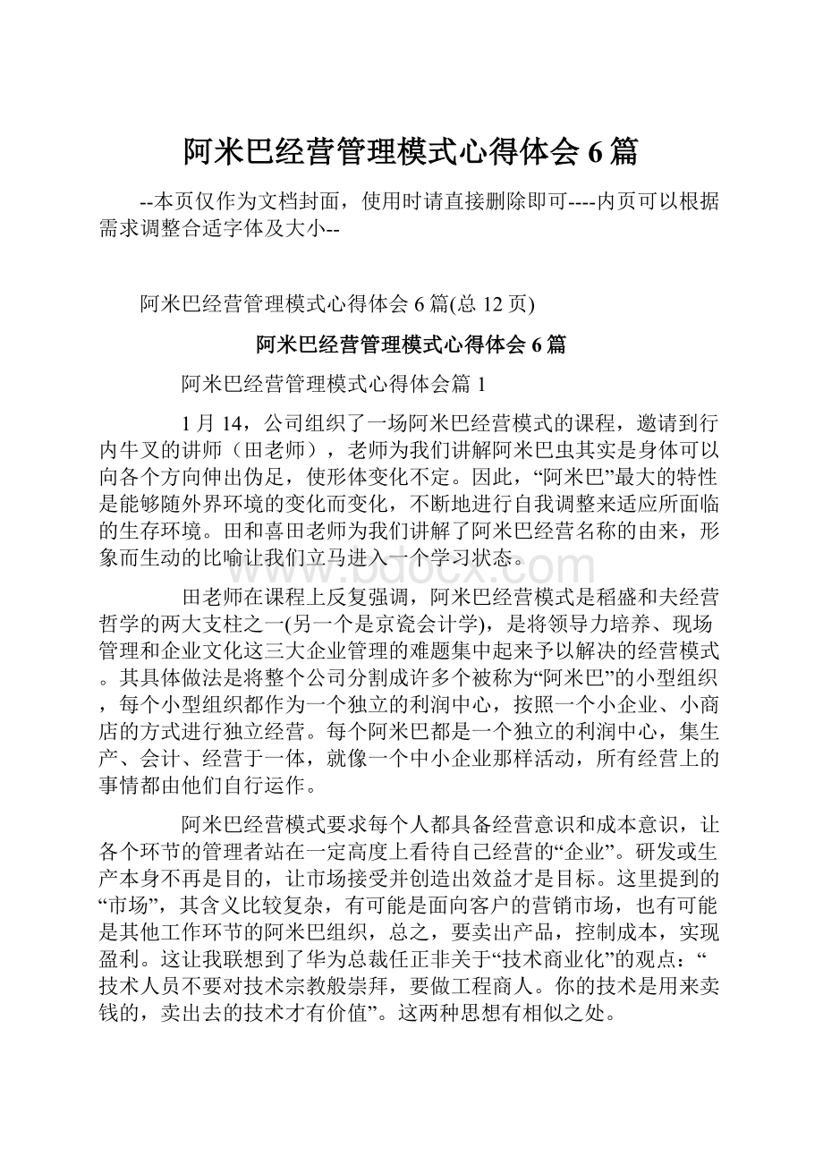 阿米巴经营管理模式心得体会6篇Word文档下载推荐.docx