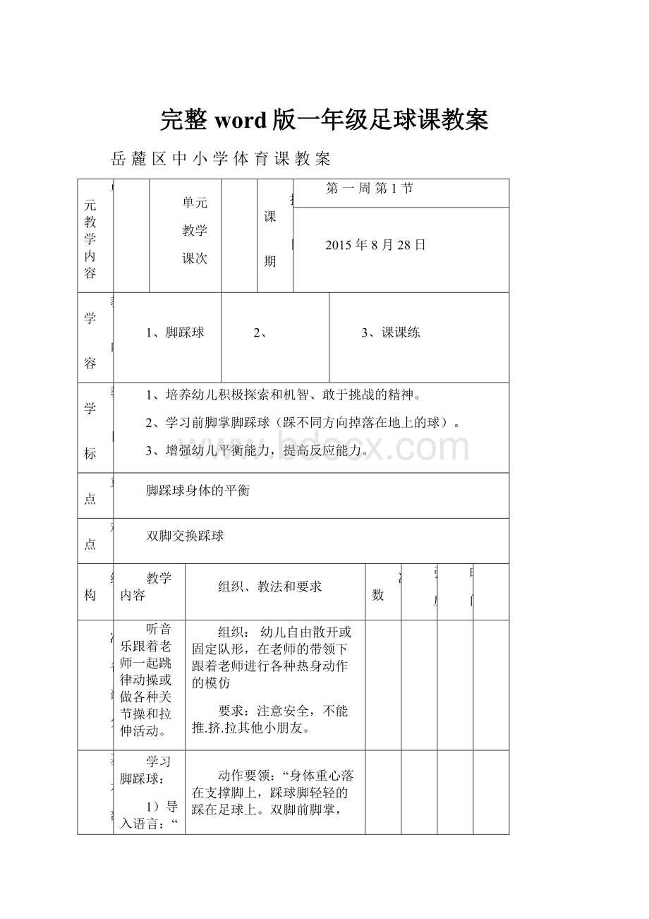 完整word版一年级足球课教案Word文档下载推荐.docx