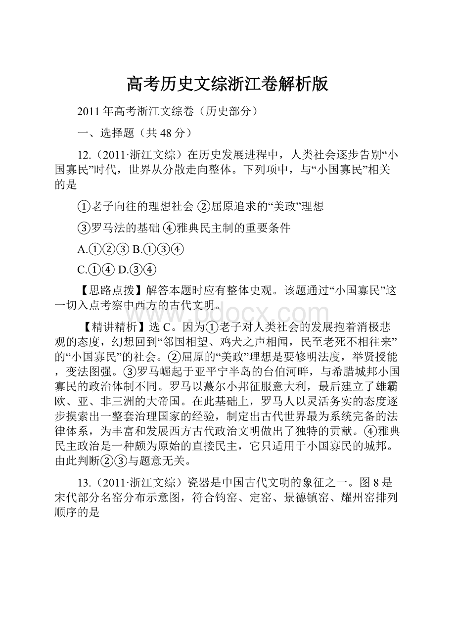 高考历史文综浙江卷解析版.docx_第1页