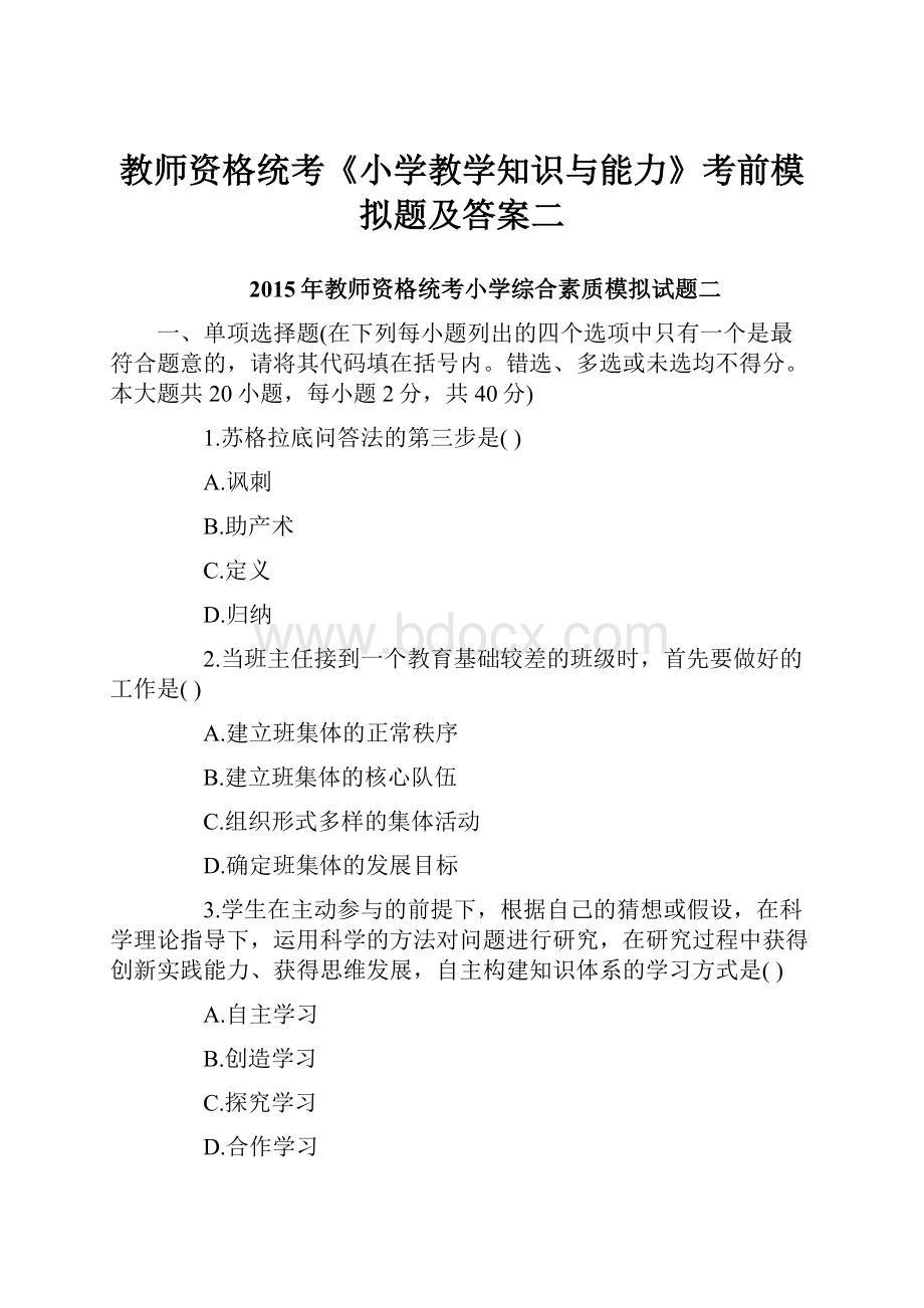 教师资格统考《小学教学知识与能力》考前模拟题及答案二.docx_第1页