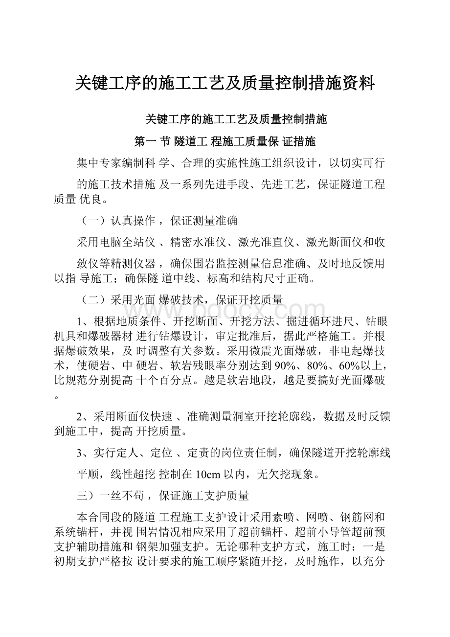 关键工序的施工工艺及质量控制措施资料Word文件下载.docx_第1页