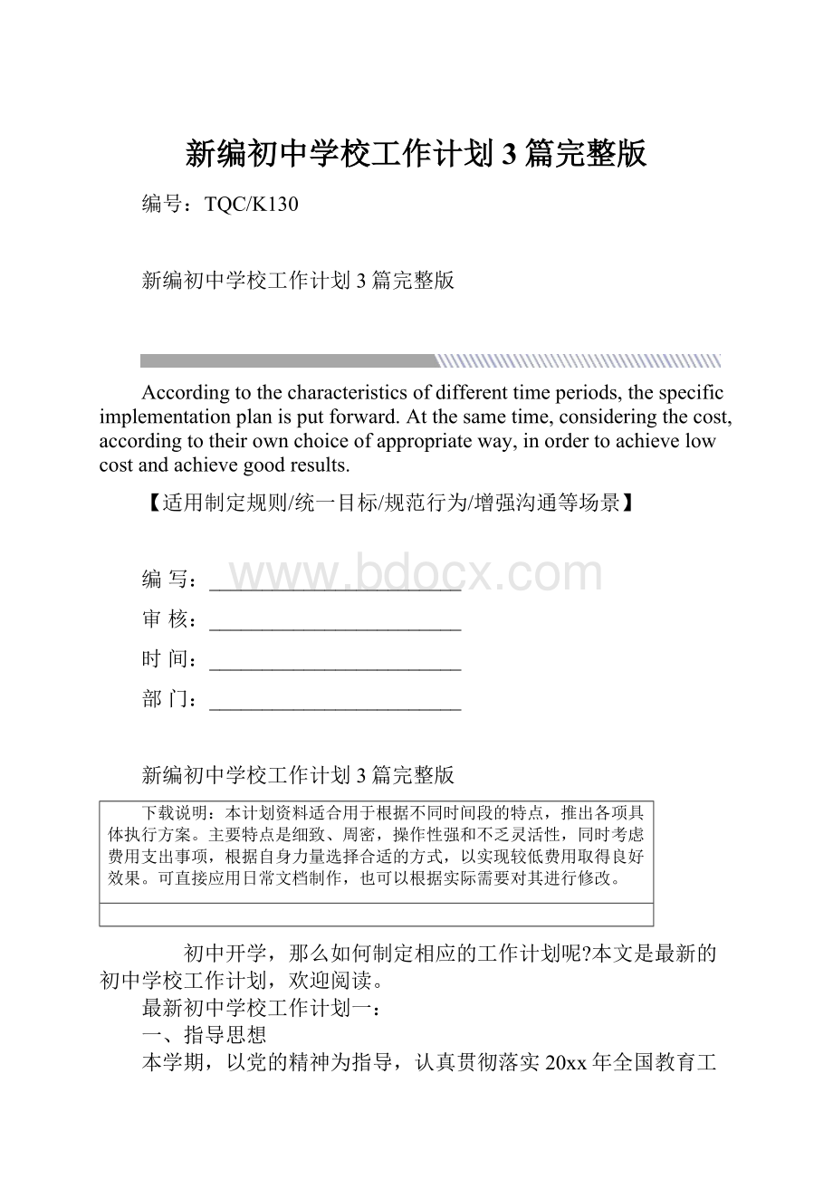 新编初中学校工作计划3篇完整版.docx_第1页