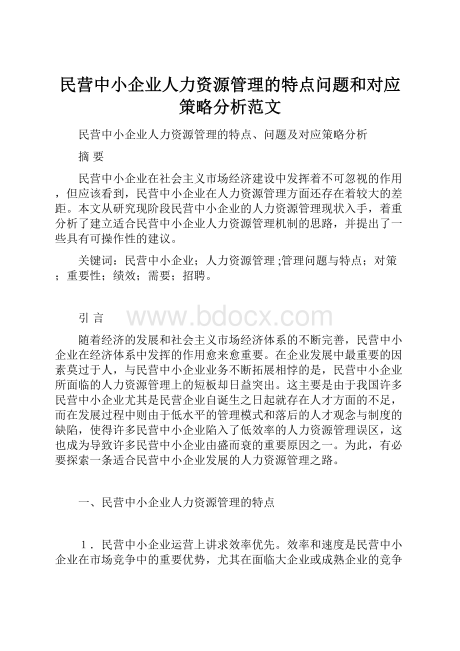 民营中小企业人力资源管理的特点问题和对应策略分析范文.docx_第1页