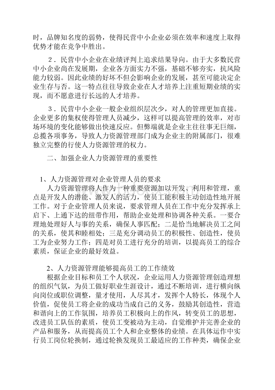 民营中小企业人力资源管理的特点问题和对应策略分析范文.docx_第2页