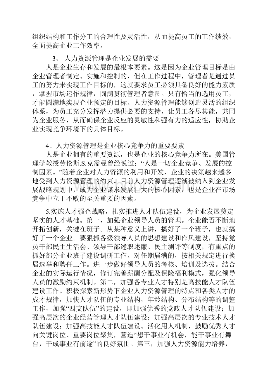 民营中小企业人力资源管理的特点问题和对应策略分析范文.docx_第3页