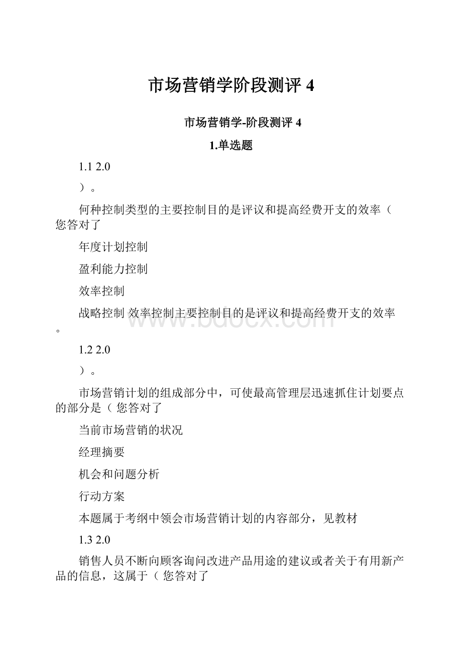 市场营销学阶段测评4Word文件下载.docx