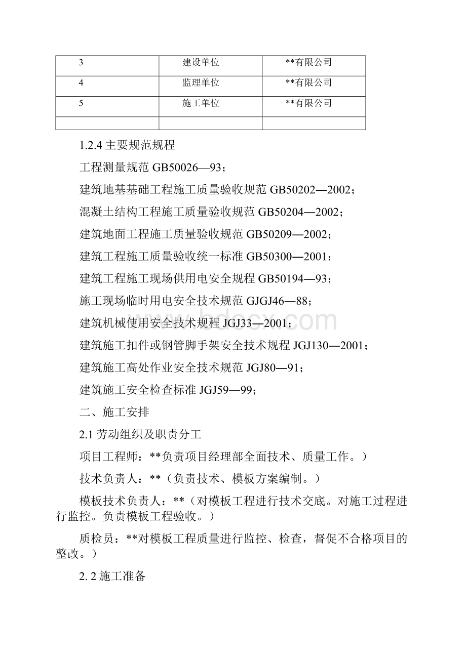 主体模板专项施工方案.docx_第2页