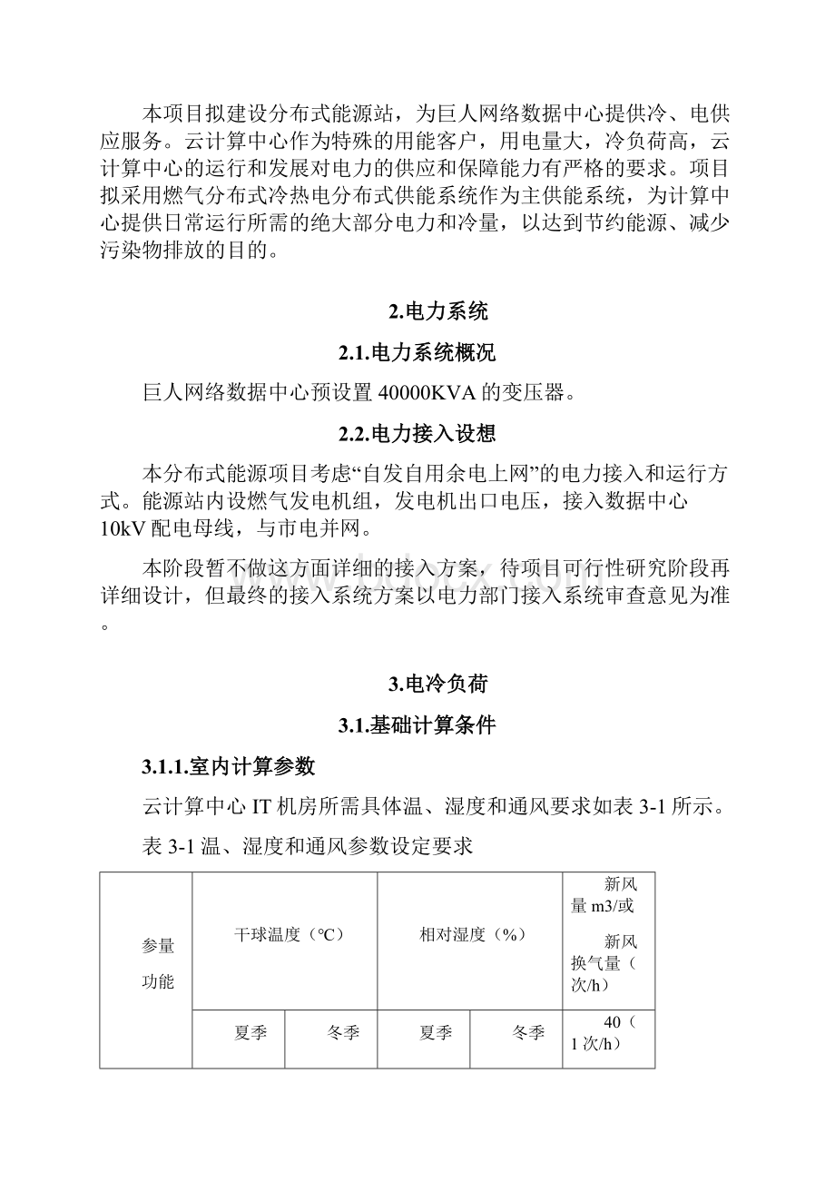 大通燃气三联供方案Word文档下载推荐.docx_第3页