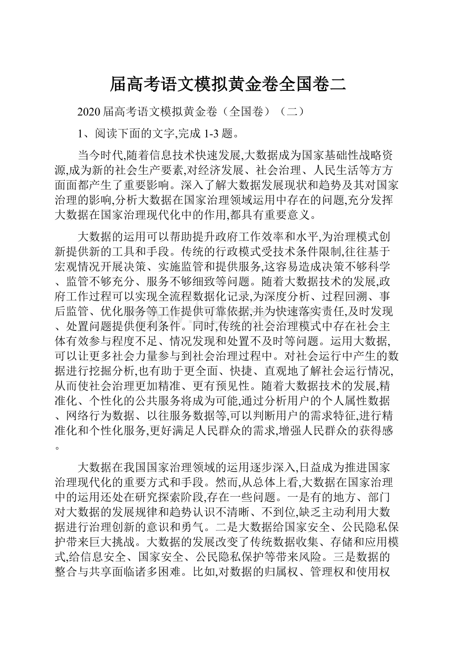 届高考语文模拟黄金卷全国卷二.docx_第1页