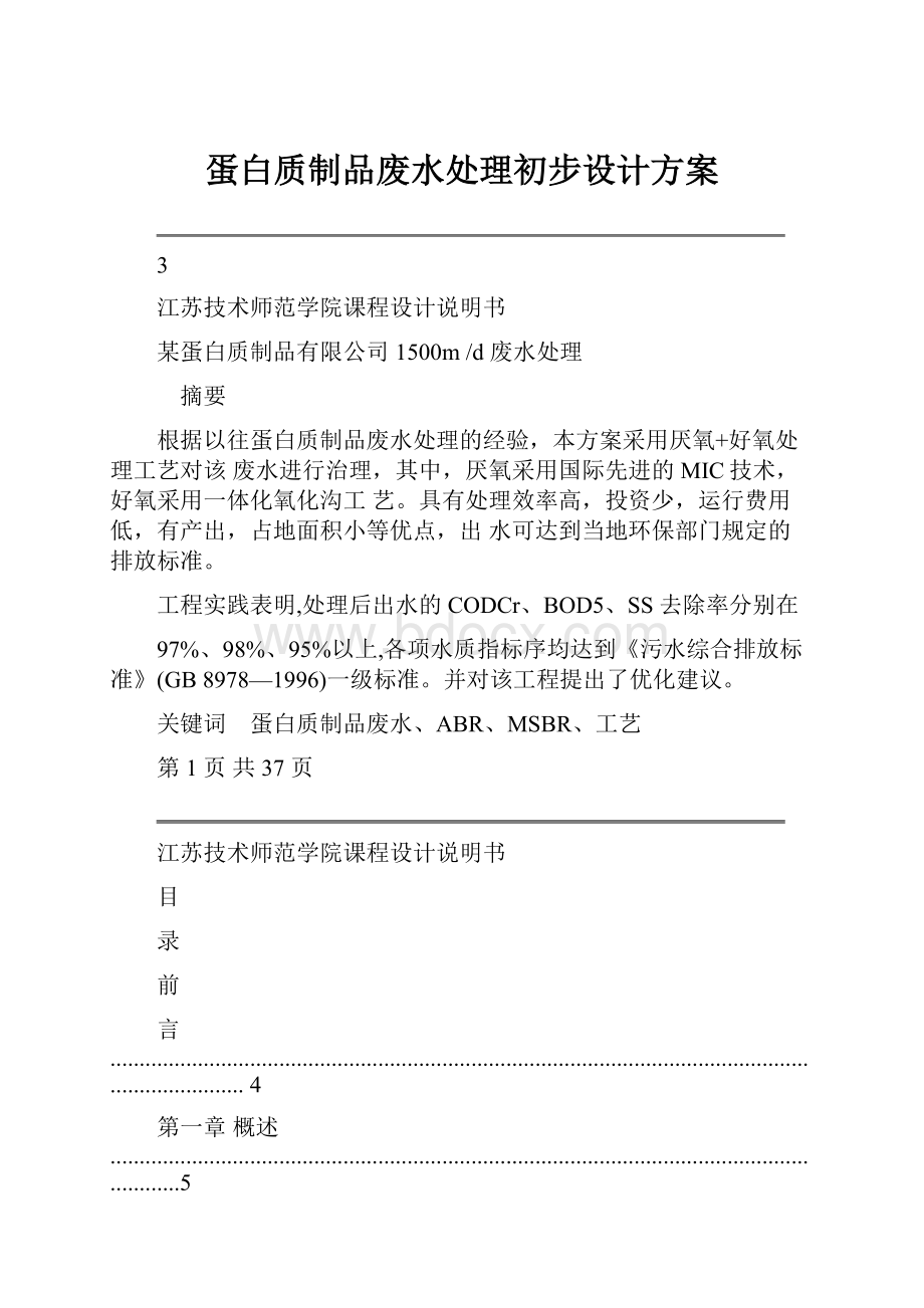 蛋白质制品废水处理初步设计方案.docx