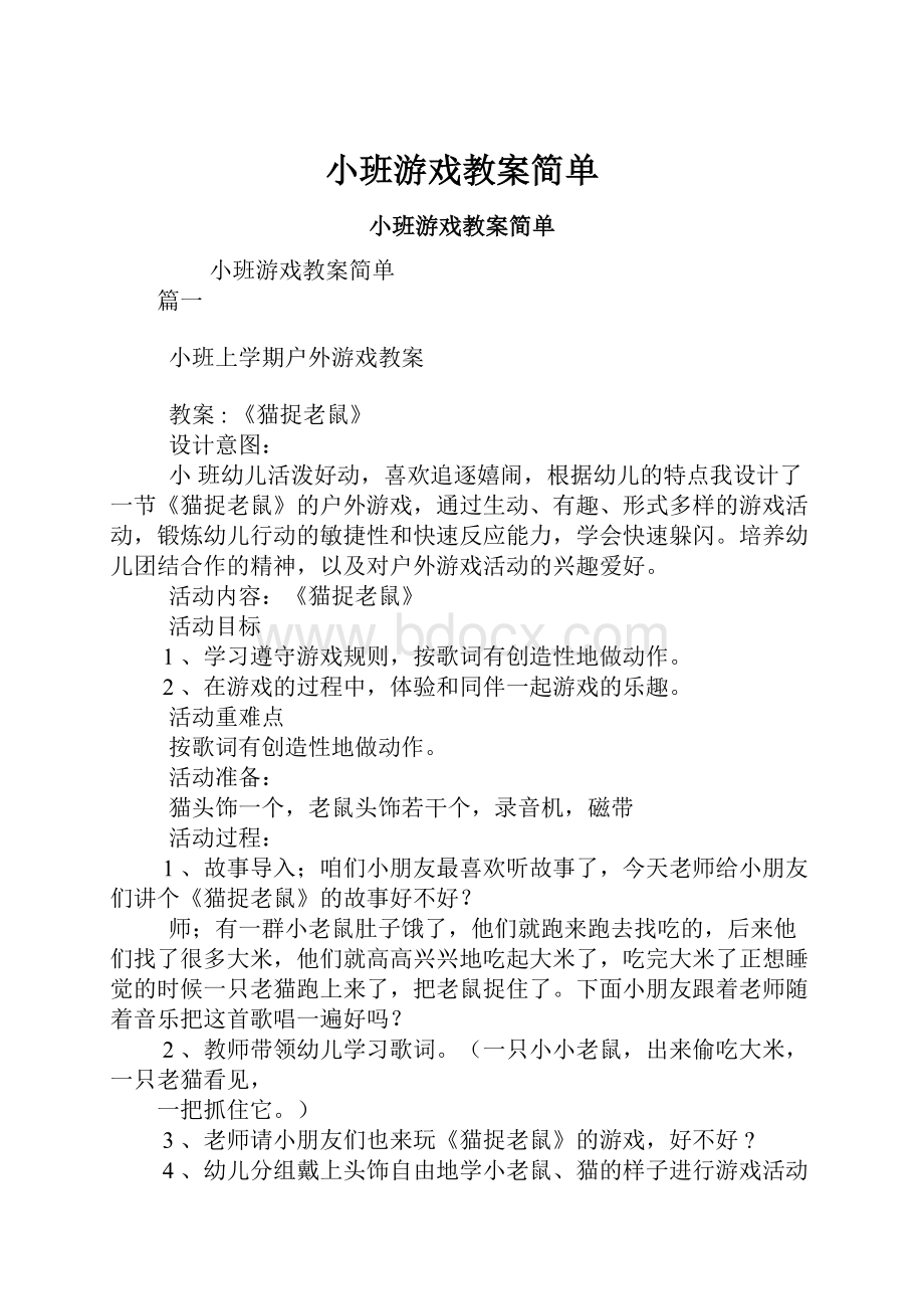 小班游戏教案简单.docx_第1页