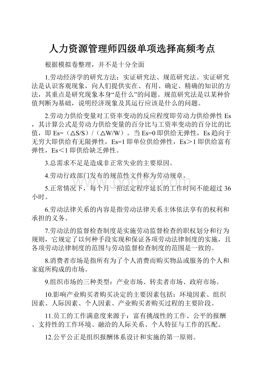 人力资源管理师四级单项选择高频考点.docx