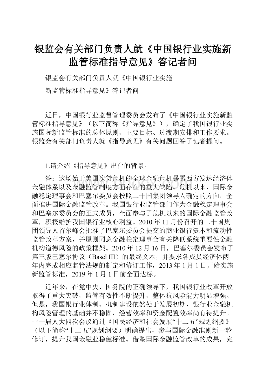 银监会有关部门负责人就《中国银行业实施新监管标准指导意见》答记者问Word格式.docx