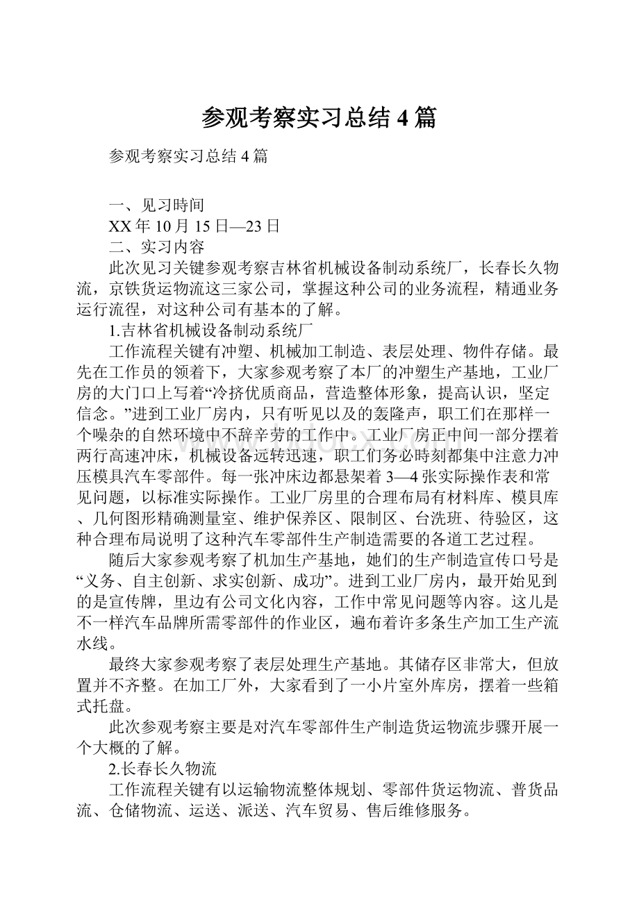 参观考察实习总结4篇.docx_第1页