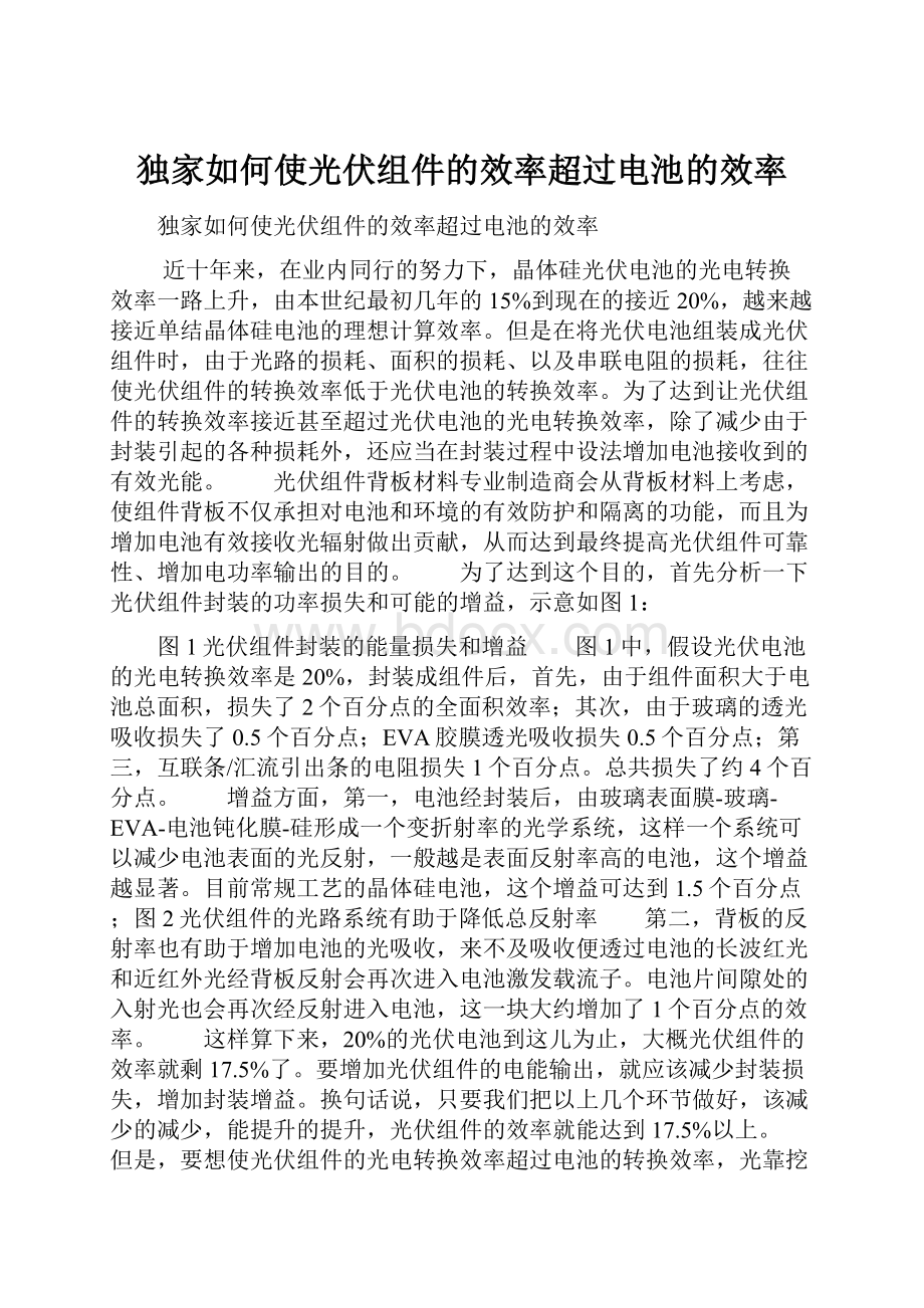 独家如何使光伏组件的效率超过电池的效率.docx