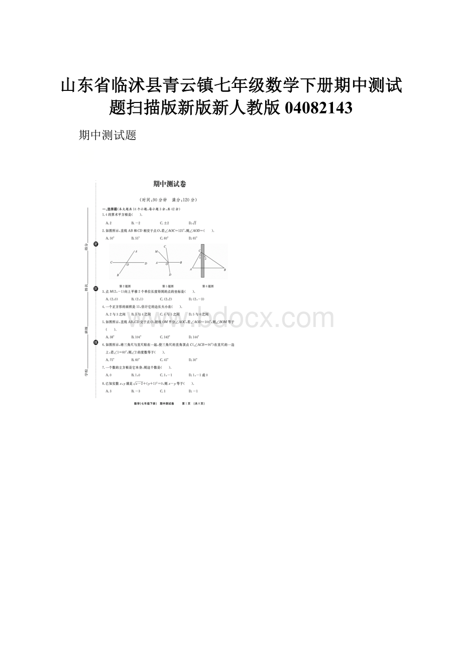 山东省临沭县青云镇七年级数学下册期中测试题扫描版新版新人教版04082143.docx