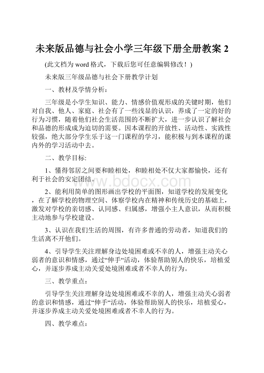 未来版品德与社会小学三年级下册全册教案2Word文档下载推荐.docx